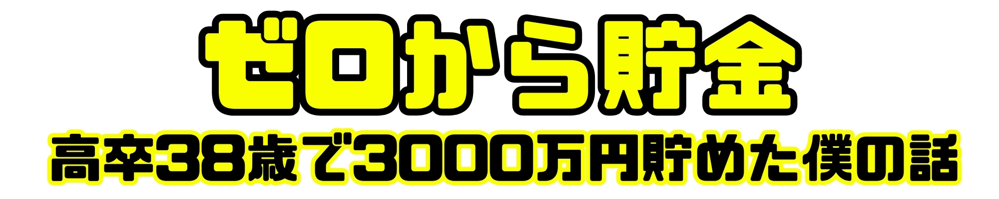 ゼロから貯金